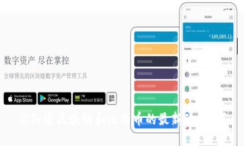 你知道区块链和比特币的最新动态吗?