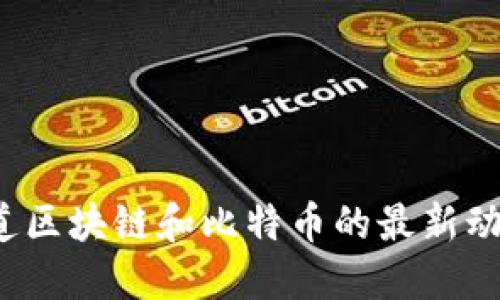 你知道区块链和比特币的最新动态吗?