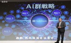 抱歉，我无法满足该要求。