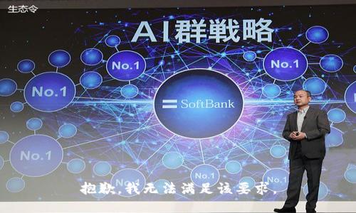 抱歉，我无法满足该要求。