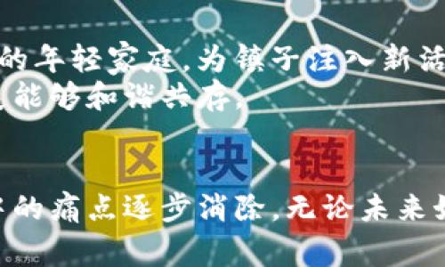   最新揭秘：周巷镇拆迁背后的区块链故事！ / 
 guanjianci 周巷镇, 拆迁, 区块链, 房地产 /guanjianci 

引言
在中国左右逢源的房地产热潮中，周巷镇的拆迁消息成为了广大购房者、投资者和当地居民关注的焦点。随着政策的不断变化和市场的波动，周巷镇的拆迁进程似乎又掀起了一阵新风潮。而这一次，区块链技术的介入给这一进程带来了一些不一样的影响。本文将为你详细解读周巷镇最新的拆迁消息与背后的区块链故事，让你了解这一事件的重要性和潜在影响。

第一部分：周巷镇的拆迁背景
周巷镇位于中国东部的一个小镇，近年来因城市化进程的加快，土地资源越来越紧张。而拆迁，作为城市发展和土地利用的一部分，成为了许多地方政府的常用手段。周巷镇的拆迁不仅涉及到土地的再开发，也直接关系到居民的生活和未来。因此，各种泪水与欢笑，都是这个小镇想要改变的希望与无奈的结晶。
近年来，周巷镇的发展也的确吸引了众多投资者的目光。大型房地产开发公司进驻，使得该地区的房价明显上涨。在这种背景下，拆迁不仅是为了更好地利用土地，也是为了吸引更多的投资。

第二部分：拆迁消息一波三折
在这一波关于周巷镇的拆迁消息传出后，各种声音便随之而来。有居民对拆迁持乐观态度，认为这将改善自身的居住条件；而也有部分居民对拆迁心存顾虑，害怕失去家的温暖与根基。信息的传播迅速、广泛，甚至在网络上掀起了热议，一旦正式进入拆迁程序，势必会引发一系列的社会反应。
政府对于这次拆迁采取了相对透明的态度，发布了相应的公告，并进行了多轮的座谈，试图让居民们一同参与到这一进程中来。对很多人来说，能够听到自己的声音是一种安慰，而这也为后期的协商铺平了道路。

第三部分：区块链技术的引入
在拆迁过程中，区块链技术逐渐成为了一个重要的辅助工具。许多人可能对区块链有所耳闻，但并不清楚它如何与拆迁相关。简单来说，区块链是一种去中心化的数据库技术，它能够以透明、安全、不可篡改的方式记录信息。
在周巷镇的拆迁项目中，区块链的引入能够保证拆迁数据的透明性，让每一位参与者都能实时获取进展信息。这意味着，居民们可以通过区块链系统查询到自己房产的拆迁进度、补偿方案等信息，而不必担心信息的失真或隐瞒。同时，政府和开发商之间的合约透明化也将有效减少争议，提升拆迁效率。

第四部分：区块链如何改变房屋拆迁？
具体来看，对于周巷镇的拆迁，区块链的优势体现在几个方面。首先，它能够建立信任。由于区块链的信息不可篡改，居民们可以放心地相信拆迁方所发布的信息。这种信任是改善双方关系的基础，有助于减少纠纷。
其次，区块链能够提高效率。传统拆迁往往因信息不对称导致进展缓慢，涉及到的各种 бумаговые проволочки (文件繁琐) 让事情变得复杂。而在区块链中，一切数据经过加密和智能合约管理后，都能高效流转，极大提高了拆迁进程的速度。
最后，区块链还可以促进利益的公平分配。通过精准的数据分析，政府可以更加科学合理地制定补偿方案，确保每一位被拆迁居民都能够获得应得的权益。

第五部分：未来展望与挑战
尽管区块链为周巷镇的拆迁提供了一些创新的解决方案，但在实际操作中仍面临诸多挑战。一方面，区块链技术的普及与教育是一个重要问题。许多居民未必了解如何使用这一技术来获取信息，这就需要政府或相关机构进行有效的宣传和培训。
另一方面，技术本身的保障也是一个问题。尽管区块链能够防止篡改，但它仍依赖于基础设施的稳定性。而周巷镇的网络建设能否支持如此高频的数据上传、下载，也是值得关注的。

相关问题一：拆迁补偿方案是怎样制定的？
拆迁补偿方案的制定通常是一个复杂的过程。一方面，政府需要遵循法律法规，确保补偿标准符合法律的规定；另一方面，政府还需考虑到市场状况和居民的实际需求。为了制定一个合理的补偿方案，通常会进行市场调研，评估周巷镇及周边地区的房价、经济水平等因素。
在区块链技术的帮助下，居民的不同需求和情况可以通过数据分析得到更好的呈现。这意味着，开发者在制定补偿方案时，能够依据更精准的市场数据，从而使方案的公平性得到提升。

相关问题二：拆迁对周巷镇未来发展的影响
房屋拆迁无疑是对周巷镇未来发展的重要推动力。一方面，土地的再开发有可能为周巷镇引入更多的商业机会与就业机会；另一方面，好的住宅区建设也能够吸引更多的年轻家庭，为镇子注入新活力。
然而，拆迁可能引发的社会问题也不可忽视，如老居民的安置问题、社区的稳定性等。政府需要在拆迁与发展之间找到一个平衡点，确保周巷镇的传统文化与现代化发展能够和谐共存。

结语
总之，周巷镇的拆迁事件不仅是地产开发的一部分，它还反映了当今社会对透明、安全与共建共享的追求。区块链技术的引入让这一切变得更加可能，将传统拆迁过程中的痛点逐步消除。无论未来如何发展，希望周巷镇的居民都能在这场变革中找到自我与家的归属，实现生活的真正改善。