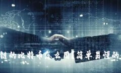 区块链的比特币怎么用？简单易懂的介绍!