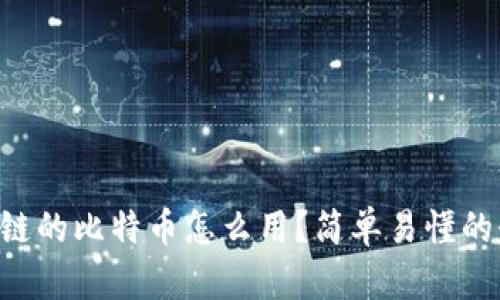 区块链的比特币怎么用？简单易懂的介绍!