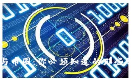 区块链与币圈：你必须知道的那些常见术语