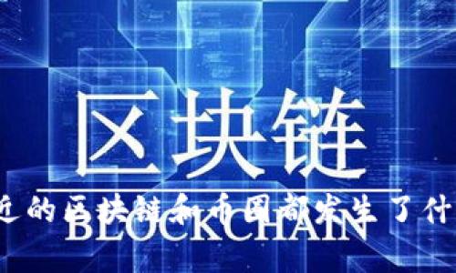 你知道最近的区块链和币圈都发生了什么大事吗？