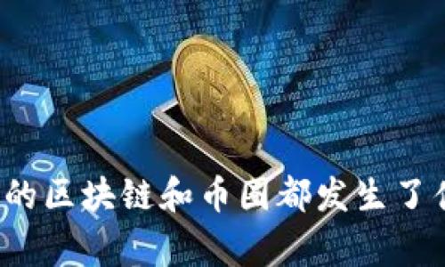 你知道最近的区块链和币圈都发生了什么大事吗？