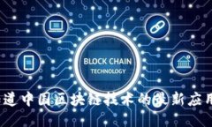 你知道中国区块链技术的最新应用吗？