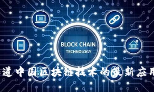 你知道中国区块链技术的最新应用吗？