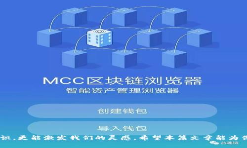 最新区块链视频大盘点！你不容错过的精彩内容
keywords区块链, 视频, 最新动态, 技术趋势/keywords

引言：区块链世界的无穷魅力
近年来，区块链技术迅速崛起，从金融领域到供应链管理，甚至艺术创作，无不受到它的影响。当我们谈论区块链，往往会想到比特币和以太坊，但区块链的用途远不止于此。随着技术的不断进步，许多创意和应用持续涌现。想要了解这些关于区块链的最新动态和精彩视频？那你来对地方了！

区块链视频的价值何在？
区块链技术带来的不仅仅是金融的革新，更是信息透明化、数据安全性和去中心化的保证。在这个快速变化的数字时代，视频作为一种信息传递的主要形式，其重要性愈发凸显。观看区块链相关的视频，不仅可以帮助我们迅速消化复杂的信息，还能激发我们对技术未来趋势的思考。
通过视频格式，观众可以直观地感受到技术的应用场景，腔调生动，能引起共鸣，增强学习兴趣。此外，许多专家、开发者和创业者会分享他们的经验和见解，让我们能够借鉴他人的成功与失败，从而更好地应对区块链世界的挑战。

最新视频推荐：哪些内容值得一看？
在这个信息量巨大的时代，筛选出真正有价值的内容尤为重要。以下是一些最新的区块链视频推荐：

h41.《区块链入门：从小白到高手的第一步》/h4
这个视频为区块链初学者准备，通过简单的语言和生动的示例，解释了区块链的基本概念、工作原理以及它的应用场景。无论你是刚接触区块链的新手，还是对技术有所了解的朋友，都能从中获得有益的信息。

h42.《去中心化金融（DeFi）现象解析》/h4
DeFi作为区块链技术的重要应用之一，近年来引起了广泛关注。该视频探讨了DeFi的基本概念、市场现状以及未来发展趋势，帮助观众深入理解这一新兴领域。

h43. 《NFT的崛起：数字艺术与区块链的结合》/h4
不可替代代币（NFT）彻底改变了数字艺术的流通方式。这个视频专门讨论了NFT的运作方式及其对艺术创作和交易的影响，深刻揭示了区块链技术如何重新定义版权和价值观。

h44. 《区块链与物流：如何提升供应链效率》/h4
在供应链管理中，透明度和追踪性至关重要。本视频探讨了区块链在物流行业的应用，展示了如何利用技术提升供应链的效率，降低成本。

如何选择优质的区块链视频？
在海量视频内容中，如何选出优质的区块链视频呢？以下几个方面可以帮助你做出选择：
ul
li内容的专业性：优质的视频往往会有行业专家或资深从业者进行讲解，能够提供深入的见解。/li
li更新频率：选择那些定期更新内容的视频平台，可以确保你获取到最新的信息。/li
li观众反馈：查看视频下方评论区，了解其他观众的反馈和看法，有助于判断视频的质量。/li
li多样化的表现形式：好视频通常会以多种形式展示内容，如动画、图表等，增强观众的观看体验。/li
/ul

区块链视频带来的启示
观看区块链相关视频不仅仅是为了获取信息，更是为了拓宽视野、激发创意。许多项目的灵感都来源于对行业发展的观察和总结。例如，观看有关DeFi的宣传视频后，你可能会对如何开发更好的金融应用有新的想法。而关于NFT的视频则可能激励你去尝试创作独特的艺术作品，并通过区块链进行销售。 

可能的相关问题

h4问题1：区块链如何改变我们的生活？/h4
随着区块链技术的不断发展，它正在逐渐渗透到我们生活的方方面面。以下是一些具体的改变：
ul
li金融服务：区块链通过去中心化的特点，使人们能够在没有中介的情况下进行交易，提高了效率并降低了成本。/li
li信息存储与传递：区块链保证信息的不可篡改和透明性，使得数据存储更加安全，适用于医疗、教育等领域。/li
li身份验证：在区块链上，可以安全地存储个人身份信息，这将对社交媒体注册、金融服务的身份验证等带来变革。/li
li供应链管理：区块链提供了实时的物流追踪，让消费者可以更清晰地了解产品的来源和质量。/li
/ul

h4问题2：未来区块链技术的发展趋势如何？/h4
未来区块链技术的发展趋势预计将体现在以下几个方面：
ul
li跨链技术的兴起：区块链网络之间的互联互通将成为趋势，跨链技术可以帮助不同的区块链实现数据交换与共享。/li
li更加多样化的应用场景：除了金融和艺术，区块链将在医疗、物流、保险等更多领域找到应用，以解决行业痛点。/li
li法规与合规性：随着技术的普及，各国政府将不断完善相关法规，以规范区块链和加密货币市场。/li
li环境友好型区块链：面对环境问题，越来越多的项目开始关注绿色区块链，降低能源消耗，确保可持续发展。/li
/ul

总结
区块链技术正处于快速发展之中，相关视频是了解新动态的重要途径。在这个信息多样的时代，优质的视频不仅能让我们获得知识，更能激发我们的灵感。希望本篇文章能为你在探索区块链世界时，提供一些有价值的参考。