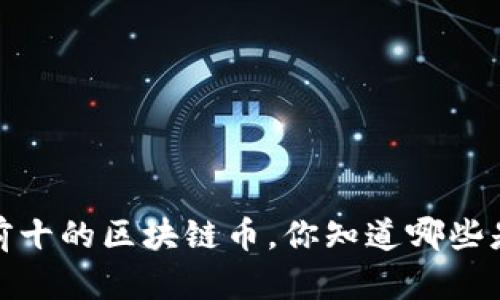 2023年排名前十的区块链币，你知道哪些是值得投资的？