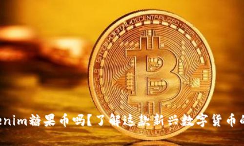 你听说过Tokenim糖果币吗？了解这款新兴数字货币的前景与风险！
