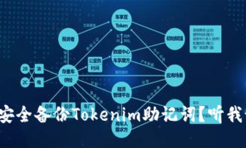 如何安全备份Tokenim助记词？听我说说！
