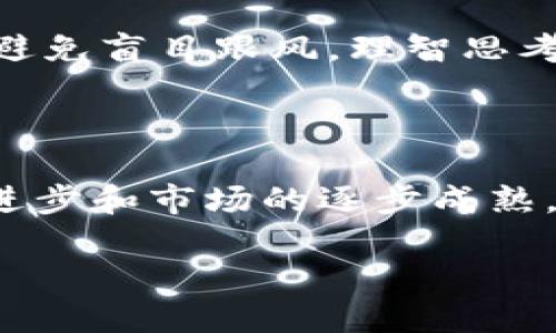   区块链动态：你不得不知道的最新消息与趋势！ / 

 guanjianci 区块链, 最新消息, 行业动态, 加密货币 /guanjianci 

区块链的崛起：从概念到现实

在过去十年，区块链技术如同一颗璀璨的明珠，吸引了无数的投资者和创业者。最初，它只是比特币的基础技术，但如今，它已经发展为一个革命性的生态体系，覆盖金融、医疗、物流等多个行业。区块链的去中心化特性解决了许多传统系统中的痛点，赋予用户更大的自由度与安全性。

最新消息：区块链行业近期动态

作为一个不断演化的领域，区块链行业似乎从不缺乏新闻。从大型企业的加入到新的技术突破，让我们一并来看看最近发生了什么重要的事情。

首先，多个国家正在积极探索区块链技术在政务透明度和数据安全方面的应用。例如，某国政府推出了一项新的区块链项目，旨在通过智能合约实现公开招标的透明化。这一方案的推行不仅可以提升政府工作的透明度，还能有效避免腐败现象的滋生。

其次，著名金融巨头们纷纷进军区块链领域，设立专门的实验室，研究如何将区块链技术融入现有的金融服务中。一些银行已经开始试点使用区块链技术进行跨境支付，这种方式不仅降低了交易成本，还大大缩短了资金到账的时间。在这一背景下，越来越多的企业开始重视区块链技术的潜力，致力于推动这些创新的实际应用。

加密货币市场的波动与机遇

加密货币市场始终是区块链领域的焦点。近期，随着比特币价格的再次攀升，引发了整个市场的关注。尽管市场的波动性很大，但许多分析师认为，这次的价格上涨是市场走向成熟的标志。伴随波动的还有大量的新兴加密货币项目，这些项目不仅在技术上有所创新，还提出了各种解决方案，旨在改革传统金融体系。

值得注意的是，各种NFT（非同质化代币）项目正如雨后春笋般涌现。一些知名艺术家和品牌开始利用NFT来出售他们的数字艺术作品和限量产品。这种现象不仅推动了艺术市场的变革，也为创作者带来了新的收入来源。与此同时，NFT的繁荣也吸引了更多投资者关注这一新兴领域，但市场的风险依然存在。

技术创新：区块链的未来展望

区块链技术的不断创新使得它的应用场景愈加丰富。在许多科技专家看来，未来的区块链将如同互联网一样，成为社会运行的基础设施。去中心化金融（DeFi）、链上治理、供应链管理等领域将迎来新的发展机遇。

诸如 Layer 2 解决方案等技术正在助力区块链网络的扩展，使得交易速度更快且费用更低。此外，跨链技术的发展为不同区块链网络之间的互联互通铺平了道路，这为用户提供了前所未有的便利体验。

可能面临的挑战

虽然区块链技术带来了诸多机遇，但在其发展过程中也面临着不少挑战。例如，监管政策的缺失可能导致市场的混乱与安全隐患。此外，技术本身的复杂性使得普通用户难以理解和使用，这限制了其普及。

另外，区块链生态系统内的可扩展性问题仍需解决。大量用户同时使用时，可能导致网络拥堵，影响用户体验。因此，技术的迭代与改进将是未来发展的重要任务。

相关问题与深入探讨

h4问题一：区块链与传统金融的关系是怎样的？/h4
区块链技术与传统金融的关系复杂而密切。传统金融体系通常以中心化的方式运营，而区块链则提倡去中心化。两者之间的碰撞导致了许多创新的产生。

金融机构不断尝试将区块链技术融入已有的系统中，例如利用区块链进行快速清算与结算，避免繁琐的中介环节。同时，监管机构也开始关注区块链带来的数据透明性和安全性，试图通过政策引导其健康发展。然而，依然存在对区块链技术的误解和恐惧，这表明市场仍需要一个渐进的教育过程，以让用户更好地理解和接受新技术。

h4问题二：如何应对区块链行业的风险？/h4
面对区块链行业的快速变化，了解并管理风险显得尤为重要。首先，投资者需要保持对市场的敏锐，把握行业动态，做好信息收集。其次，参与加密货币和区块链项目的投资时，应分散投资，避免资金集中在单一项目上。

此外，不少项目在技术层面可能存在安全隐患，如智能合约漏洞。因此，选择有信誉和经验的团队进行投资显得尤为重要。对于普通用户而言，需保持警惕，避免盲目跟风，理智思考每一个投资决策。在这样一个变化莫测的行业中，时刻保持警觉和学习，将能更好地把握区块链技术带来的机遇。

结论

总之，区块链这一概念在过去的几年中经历了巨大的蜕变，从早期的比特币概念发展到现在的各种应用场景，已经深刻影响了多个领域。随着技术的不断进步和市场的逐步成熟，区块链的未来充满想象空间。面对持续的变化，个人与组织都需要保持学习的态度，积极拥抱这一时代的潮流。

希望通过本文的深入分析，你能够对区块链技术及其最新动态有一个更全面的了解，并在这一领域中找到适合自己的机会！