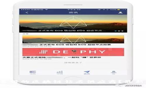 如何选择最靠谱的区块链钻石供应商？最新排名大揭秘！