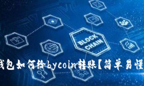 tokenim钱包如何给bycoin转账？简单易懂的全攻略！