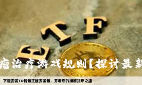 区块链能否改变肿瘤治疗游戏规则？探讨最新案例与未来可能性