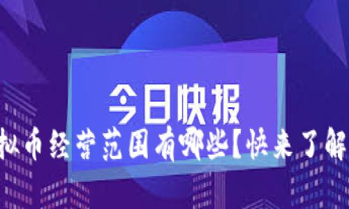 区块链虚拟币经营范围有哪些？快来了解最新动态！