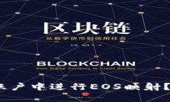 如何在Tokenim账户中进行EOS映射？让我们来聊聊吧