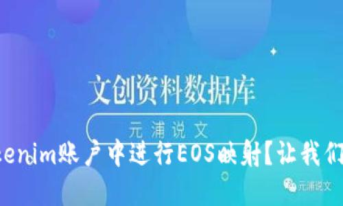 如何在Tokenim账户中进行EOS映射？让我们来聊聊吧！