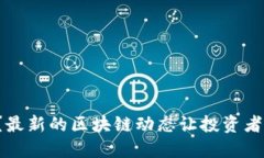 你知道吗？最新的区块链动态让投资者都惊呆了