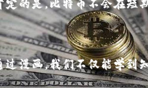 区块链与比特币：漫画之旅，让你轻松搞懂这两者的区别与联系

区块链, 比特币, 数字货币, 加密技术/guanjianci

引言：奇妙的数字世界

在这个信息爆炸的时代，区块链和比特币成为了超热门的话题，吸引了无数人的关注。然而，很多人对于这两个概念依然感到迷茫。为了让大家更容易理解，我决定以漫画的形式为大家解读这两者的关系与区别。想象一下，用简单的漫画图像来解释这些复杂的金融科技，绝对会让学习变得轻松有趣！

区块链：神秘的数字账本

首先，我们要明白什么是区块链。从字面上看，区块链是由许多“块”组成的“链”。这些块就像是一个个互相连接的盒子，里面存储着交易记录。每一个块都包含了一些重要的信息，例如交易数据、时间戳和前一个块的哈希值。想象一下，如果你有一本厚厚的账本，而每一页都记录了一笔交易，数字货币的交易就像是在这个账本上写下的一条条记载。

区块链的魅力在于它的去中心化特性。每个人都可以参与到这个账本的维护中，而不是依赖于某一个中心化的机构。正因为如此，区块链可以有效防止数据篡改。每当新增一个块，它就会被全网的参与者验证，确保每一笔交易的真实性。这种安全性和透明性使得区块链在金融、医疗、物流等各个领域都有了广泛的应用前景。

比特币：区块链的明星

接下来，我们来看看比特币。比特币是由中本聪（Satoshi Nakamoto）在2009年提出的一种数字货币。它是建立在区块链技术之上的，正因为有了区块链，比特币才能够安全、透明地进行交易。比特币的流行，像是一股旋风，席卷了整个金融市场，吸引了众多投资者的目光。

比特币的生成过程称为“挖矿”。你可以把它想象成一个大型的游戏，每个参与者（矿工）都在争夺解开一个复杂数学问题的机会。解决这个问题的矿工将获得一定数量的比特币作为奖励。这个过程中，矿工们不仅为网络的安全性做出了贡献，还为自己的钱包添砖加瓦。

比特币与区块链的关系：如何相辅相成？

区块链和比特币的关系就像是冰淇淋和甜筒。没有了甜筒，冰淇淋可能不会被更好地享用，而没有了区块链，比特币则失去了其运行的基础。实际上，比特币是对区块链技术的一种应用，区块链则是比特币运行的基础设施。通过这两者的结合，我们才得以享受到数字货币的便利。

你可以想象，当你在漫画世界中消耗一些比特币购买虚拟物品时，这笔交易不仅仅在你和卖家之间发生，同时它的每一笔记录都会被写进那个无形的区块链账本里。这样，即使是数字货币交易，也变得无比安全和清晰。

漫画的力量：用视觉说故事

关于区块链和比特币的复杂性，有时文字和数据难以直观表达，而漫画则能将深奥的概念以生动、有趣的方式呈现出来。想象一下，一个可爱的卡通角色在区块链的世界里冒险，他在挖矿、交易、维护安全，甚至与其他角色交互的过程中，不断向观众展示区块链的运作机制。

通过角色对话和幽默情节，漫画能够让你更容易理解这些复杂的概念。例如，当角色对比特币和其他法币的区别时，可以通过一场搞笑的比拼来展现，看看比特币是怎么凭借其去中心化特点战胜传统货币的优势。

为什么漫画会成为流行的学习工具？

使用漫画作为学习工具越来越受到推崇，主要是因为它能够：

ul
  listrong简化复杂概念：/strong通过图形和对话，漫画能够将复杂的理论变得，降低读者的学习门槛。/li
  listrong提升趣味性：/strong与传统学习材料相比，漫画的色彩和视觉效果能够有效吸引读者的注意力，提高学习的积极性。/li
  listrong激发创造力：/strong漫画的故事性能够促进思维，使读者在轻松愉快的氛围中激发灵感。/li
/ul


如何开始你的区块链和比特币漫画之旅？

如果你也想借助漫画学习区块链和比特币，以下是一些实用的建议：

ul
  listrong寻找适合的资源：/strong在网络上查找专门制作区块链和比特币相关漫画的网站，了解不同漫画作家的风格。/li
  listrong参与创作：/strong自己动手制作漫画，可以是简单的手绘，也可以使用电脑软件。通过创作，你可以更深入地理解这些概念。/li
  listrong与他人分享：/strong把你看到或创作的漫画与朋友分享，进行讨论。分享和交流能够加深记忆与理解。/li
/ul

常见问题答疑

h4问题一：区块链技术的未来会如何发展？/h4

区块链技术的发展前景非常广阔。随着技术的不断进步，很多行业都在找寻将区块链应用于自身流程中的机会。如在金融领域，区块链能够加速结算流程，降低成本；在物流行业，区块链可以提供透明的货物追踪体系；在医疗行业，可以通过区块链实现病历数据的更加安全、便捷共享。

区块链的去中心化特点进一步吸引了多国政府对其进行研究，致力于开发自己的数字货币和区块链系统。而随着NFT（非同质化代币）等新兴技术的兴起，艺术、娱乐等领域也可能迎来区块链的革命。总而言之，区块链不仅仅是一种新技术，它是未来数字经济的重要组成部分。

h4问题二：比特币是否会取代传统货币？/h4

这一问题常常引发热烈争论。目前，比特币作为一种资产，其价值波动较大，许多人将其视作投资工具而非交易媒介。然而，随着越来越多的商家开始接受比特币作为支付方式，及各国对其监管措施的出台，比特币的使用场景逐渐扩展。

尽管比特币的去中心化特点相比传统货币具有独特的优势，但是否会完全取代传统货币则取决于多个因素，包括技术发展、监管架构及社会接受程度等。可以肯定的是，比特币不会在短期内完全取代法定货币，而是可能在某些市场或情况下与传统货币共存，形成一种新的货币生态。

总结

区块链与比特币的漫画之旅让我们用精彩的视觉表达来更好地理解这个复杂的领域。记住，漫画不仅仅是小孩子的娱乐，它也是教育和传播知识的重要工具。通过漫画，我们不仅能学到知识，还能在欢笑中享受学习的过程。未来的区块链和比特币世界，期待与更多的