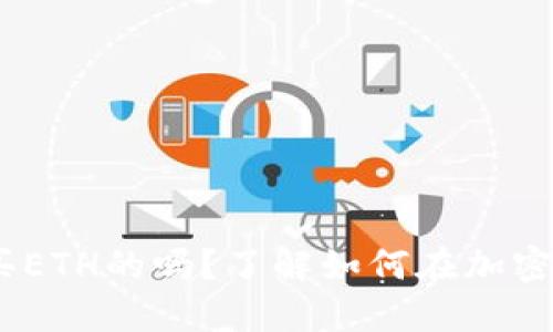 Tokenim是用来买ETH的吗？了解如何在加密世界中安全交易！