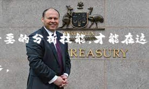    为什么10月26日是比特币投资者不能忽视的日子？ /   
 guanjianci  比特币, 区块链, 投资, 加密货币 /guanjianci 

引言：10月26日的特别意义

在数字货币的世界里，比特币作为开创者和标杆，始终吸引着投资者的目光。而10月26日对比特币社区来说，更是一日不能被忽视的特别日子。为何这一日期如此重要？它不仅关乎市场动态，更草木皆兵，面临着投资者的普遍关注与心理把握。在这篇文章中，我们将深入探讨10月26日的背景、重要事件、投资机会，以及一些相关问题，帮助您更全面地理解这一重要日期。

1. 比特币的历史及其重要性

比特币在2009年问世，其用途从最初的“电子现金”逐渐演变为一种被认可的投资资产。比特币的发展不仅创造了巨额财富，同时也改变了支付、转账等多领域的方式。很多投资者甚至将其视为数字黄金，寻求在经济动荡中保值。

2. 10月26日的重要事件

每年的10月26日，可能会有几项与比特币相关的重要事件。重要的政策公告、新的技术发布、还有市场波动等均可能在这一日发生。尤其是在年末前的加密市场，趋向更加活跃，这使得10月26日成为一个重要的时间节点。

例如，依据以往的经验，许多交易所和机构在这一天会发布季度或年度的报告，分析市场趋势，给出投资建议。同时，比特币网络本身也可能会进行硬分叉或升级，影响其性能和安全性。总之，这些事件都可能在心理层面影响投资者的决策。

3. 投资者需要关注什么

在10月26日之前，作为投资者，你需要关注市场情绪及相关信息。比特币的价格波动与市场心理密切相关，因此，时刻关注新闻和社交媒体中的讨论，可以帮助你更好地把握投资机会。特别是技术分析和基本面分析的结合，能够让你对比特币的走势做出更合理的判断。

此外，了解行业专家的观点、政策变化和技术创新，将帮助您在复杂的市场中找到明晰的方向。通过与社群互动，可以获得更多第一手的信息，理性分析出现的各种情况。

4. 比特币的未来展望

随着区块链技术不断成熟，加密货币市场也在逐渐被主流接受，很多人对比特币的未来充满信心。10月26日的消息往往会影响投资者的判断，因此，预判市场的趋势和技术的演变将是关键。越来越多的公司开始接受比特币支付，资金流入也在增加，这些都显示出比特币的潜在价值。

5. 可能相关的问题

h4问题一：比特币投资的风险是什么？/h4

虽然比特币的潜力巨大，但投资风险同样不容小觑。市场波动性较大，价格可能在短时间内剧烈变动，这使得投资者面临损失的风险。此外，技术问题如黑客攻击、交易所关闭及法律政策变化等都可能对投资产生重大影响。那么，投资者在进入这一市场之前，应仔细评估自身的风险承受能力，做好充分的准备。

h4问题二：如何更好地分析比特币的市场走势？/h4

了解市场走势不仅需要技术分析，还需要对基本面进行研究。利用图表和技术指标，如移动平均线、相对强弱指数（RSI）等，能帮助你直观地判断市场趋势。同时，关注新闻和行业消息，能使你从宏观层面把握市场动态。社交媒体和论坛也是获取信息的好渠道，投资者应积极参与其中，交流经验，分享观点。

总结

总之，10月26日不仅仅是一个日历上的日期，它可能成为比特币投资者在市场决策上的一个重要参考点。作为投资者，要时刻关注市场动态、政策变化与技术发展，并掌握必要的分析技能，才能在这个充满机遇与挑战的领域中找到自己的立足之地。

最终，投资比特币不仅仅关乎金钱的投入，更是对未来趋势的把握、对技术的理解以及对市场心理的洞察。希望您在这条充满挑战和激情的投资路上，能有更多的收获与成长。