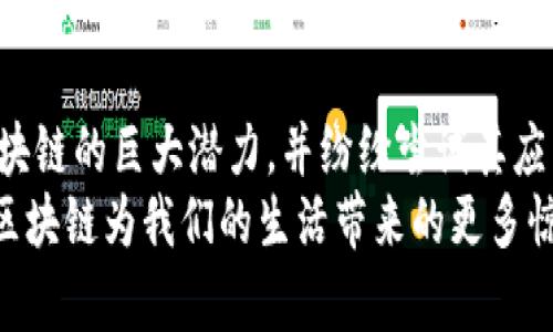   最新富润区块链动态：你不能错过的信息！ / 
 guanjianci 富润, 区块链, 最新消息, 加密货币 /guanjianci 

引言：区块链技术的浪潮
随着科技迅速发展，区块链技术的应用范围不断扩展，富润地区也不例外。作为一个新兴的技术，区块链改变了我们了解和处理数据的方式。无论是金融、供应链管理，还是游戏和社交媒体，区块链技术都在重新塑造各个行业的面貌。在这个快速变化的环境中，富润区块链的最新消息不仅反映了技术的发展趋势，更为投资者和企业家提供了宝贵的机遇。

富润区块链的最新动态
在过去几个月里，富润的区块链产业经历了一系列引人注目的变化。首先，地区内的一家知名科技企业在区块链技术方面的投资加速，推出了一款名为“富链”的新平台。这个平台旨在为企业提供安全、透明的交易环境，进一步推动当地的数字经济发展。
其次，富润还成功举办了一场区块链技术峰会，吸引了全国各地的专家学者和企业代表。在会上，讨论了一系列关于区块链应用的热点话题，包括其在智能合约、物联网和数字身份验证等领域的应用。这种高层次的交流和合作，促使富润在区块链领域的整体竞争力上升。

什么是区块链，为什么它如此重要？
在讨论富润的区块链发展之前，我们需要先了解区块链其本身是什么。简单来说，区块链是一种分布式数据库技术，通过数据块的形式记录信息，每个数据块都通过加密技术连接到前一个块，从而形成一条链。这意味着一旦数据被记录，就无法被更改或删除，确保了数据的安全性和透明度。
区块链技术的重要性主要体现在以下几个方面：
ul
listrong去中心化：/strong传统的数据库需要借助中心化的服务器，而区块链则将数据存储在分布式网络中，每个节点都拥有完整的账本，降低了单点故障的风险。/li
listrong安全性：/strong通过加密算法，区块链能够有效防止数据篡改和伪造，确保信息的可信度。/li
listrong透明性：/strong区块链的每个交易都是公开可查的，增加了信息的透明度，有助于提升各方的信任。/li
listrong智能合约：/strong区块链支持智能合约的创建，这是一种自执行的合约，能够自动执行和管理合约条款，提升商业效率。/li
/ul

例子：富润区块链项目实例
富润市一些企业已经开始利用区块链技术进行创新实验。例如，一家本地的物流公司采用区块链来追踪货物流动，这不仅可以提高物流透明度，还可以实时监控货物的状态，减少配送过程中的失误。这种创新的应用为富润市的企业增添了现代科技的色彩。

未来展望：富润区块链的发展路径
未来，富润区块链产业面临着巨大的发展机遇与挑战。为了趁势而上，富润需要继续加强区域内的政策支持，鼓励更多企业加大对区块链技术的研发投入。同时，政府应当提供必要的政策引导，来促进区块链与其他产业的深度融合。
与此同时，富润也应当注重人才培养，建立完善的区块链教育体系。只有拥有足够的专业人才，才能更好地推动区块链技术在各个领域的应用落地。

相关问题讨论

问题一：富润的区块链企业发展现状如何？
富润区块链行业的企业数量不断增长，市场潜力巨大。目前，各类与区块链相关的公司如雨后春笋般涌现，涵盖了区块链技术开发、数字货币交易和区块链应用开发等多个领域。
例如，一些初创企业正在开发基于区块链的金融技术，提供透明的交易服务和更低的交易成本。同时，传统企业也开始重视区块链带来的机遇，积极投身于这一行业。不少富润企业通过与高校和科研机构合作，着力研发新技术和新产品，形成了良好的创新氛围。

问题二：如何投资富润区块链相关项目？
投资富润区块链产业既充满机遇也伴随风险。如果你对投资这一新兴领域感兴趣，可以遵循以下几个步骤：
ul
listrong市场调研：/strong深入了解富润地区的区块链产业背景、发展现状以及潜在机会，了解行业参与者和竞争环境。/li
listrong资金准备：/strong根据个人财务状况制定合理的投资计划，决定投资金额。/li
listrong选择项目：/strong关注富润地区内那些致力于区块链技术开发及应用的公司，分析其商业模式、团队背景和市场前景，做出适合自身的投资选择。/li
listrong风险管理：/strong保持对市场动态的敏感，及时关注行业趋势和政策变化，做好风险控制。/li
/ul
无论你是投资者、企业家还是科技爱好者，紧跟富润区块链最新动态，都将为你带来新的机遇和发展可能。未来，富润或许将成为新的区块链科技中心，吸引着来自四面八方的目光。

结语：展望富润的区块链未来
富润的区块链技术正在蓬勃发展，未来可期。作为新兴技术的代表，区块链不仅是科技发展的浪潮，更是经济转型的重要驱动力。随着越来越多的企业意识到区块链的巨大潜力，并纷纷尝试其应用，富润或将迎来一场科技与经济的双重革命。
在这个充满机遇和挑战的时代，无论你是企业还是个人，抓住时机、拥抱变化，将为你带来无限可能。无论位于富润的哪个角落，未来的日子里，让我们共同期待区块链为我们的生活带来的更多惊喜和改变。