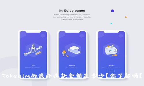 Tokenim的最小收款金额是多少？你了解吗？