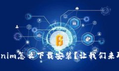 Tokenim怎么下载安装？让我们来聊聊！
