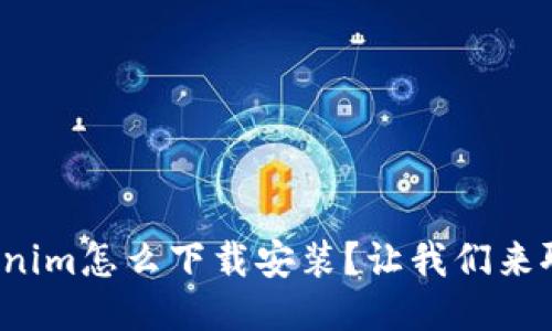 Tokenim怎么下载安装？让我们来聊聊！