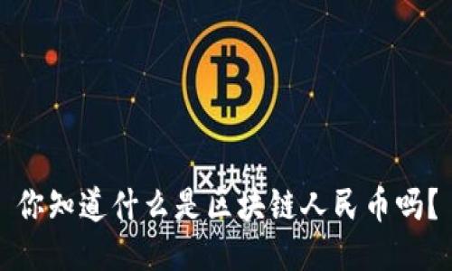 你知道什么是区块链人民币吗？