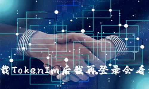 “为什么卸载TokenIm后我再登录会看到我的钱？”