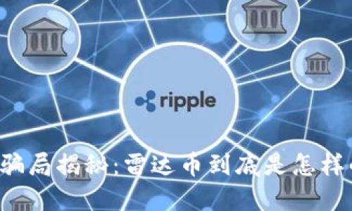 区块链骗局揭秘：雷达币到底是怎样的陷阱？