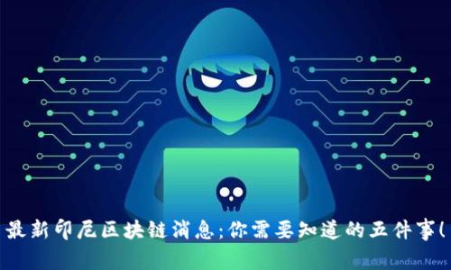 最新印尼区块链消息：你需要知道的五件事！