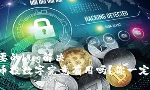 自己想要的bug解决  
区块链币投数字究竟有用吗？你一定想知道！