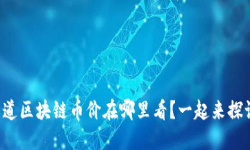 想知道区块链币价在哪里看？一起来探讨吧！