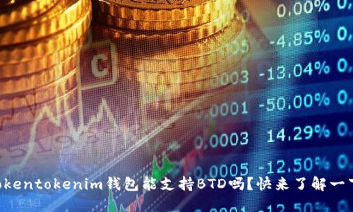 “Tokentokenim钱包能支持BTD吗？快来了解一下!”