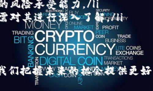   币圈能否代替区块链？探讨未来趋势！ / 
 guanjianci 币圈, 区块链, 数字货币, 投资趋势 /guanjianci 

引言：币圈与区块链的关系
在科技迅猛发展的时代，区块链与币圈的概念频繁出现在热门话题之中。人们常常将这两者视为密不可分的存在，然而，币圈真的可以代替区块链吗？在这篇文章中，我们将深入探讨这个问题，分析币圈与区块链的联系与区别，考量未来的发展趋势。

理解区块链的本质
区块链是一种分布式账本技术，它通过去中心化的方式记录和存储信息。区块链的核心特性包括透明性、安全性和不可篡改性。这些特性使得区块链技术在各个行业中广泛应用，从金融、供应链到医疗、艺术等领域，人们都在探索区块链所能带来的潜在价值。
以比特币为代表的数字货币则是区块链技术的一种应用形式。在比特币的世界里，区块链作为基础架构，支持了无数交易并确保了安全性。因此，要讨论币圈是否能代替区块链，首先需要明确区块链所提供的底层技术能力是币圈所无法完全替代的。

币圈的独特价值
币圈，或称加密货币市场，囊括了各类数字货币的交易、投资与应用。币圈的独特价值在于为用户提供了一种新的资产配置方式，因其去中心化的特点，币圈能够为传统金融体系提供一种替代方案。同时，这一市场的波动性吸引了大量投资者和投机者。
与区块链相比，币圈的关注点主要集中在交易和投机上。比如，许多人通过购买比特币、以太坊等数字货币来获取高额回报。但币圈的繁荣也伴随着风险，许多投资者因缺乏对市场的了解而遭遇损失，这是币圈独有的问题。

区块链的应用与前景
区块链作为一种底层技术，其潜力远不止于支持数字货币的交易。从智能合约到资产代币化，再到去中心化金融（DeFi），区块链正在各个领域中创造出新的解决方案。这些范畴的深入发展意味着，区块链的未来仍然充满可能性。
例如，在供应链管理中，区块链能够帮助企业实时追踪货物，确保透明度和可靠性。在身份验证领域，区块链亦能提供一个不可篡改的身份记录系统，从而防止欺诈以及身份盗用。这些应用场景都展示了区块链的广泛前景。

币圈可否取代区块链？
从目前的发展趋势来看，币圈并不能完全代替区块链。这是因为币圈只是区块链众多应用中的一种，它依赖于区块链提供的独特优势。实际上，币圈的存在能够促使区块链的进一步发展。随着市场的成熟，币圈与区块链之间的关系会更加密切，互相促进。
而且，很多大型企业和机构已经开始投资区块链技术，而不仅仅是数字货币。这表明，行业对于区块链技术的潜在应用充满期待，币圈的短期繁荣并不能掩盖区块链作为基础架构的重要性。

未来的趋势与挑战
随着越来越多的企业和机构参与到区块链技术的推广与应用中，未来的技术趋势将可能朝着更加成熟和稳定的方向发展。然而，币圈的波动性、监管政策的不明确和技术的复杂性等，也将为这一过程设置阻碍。
例如，全球对加密货币的监管措施正在逐步完善，一些国家甚至出台了相关法规以保护投资者的利益。这意味着，币圈需要在合规的框架内发展，而这也可能影响其快速增长的潜力。

相关问题讨论
问题一：币圈如何影响传统金融市场？
在过去的几年里，币圈的崛起对传统金融市场产生了不小的冲击。许多投资者因看好数字货币的前景而逐渐转向币圈，这使得传统投资领域的某些方面受到威胁。同时，越来越多的传统金融机构开始关注加密货币，尝试将其纳入自己的投资组合中。
区块链技术也开始渗透到传统金融体系中，推动了许多金融产品的创新。例如，区块链能够使得跨境支付更加高效，降低交易成本。此外，许多银行和金融机构也在尝试使用区块链来提升交易的透明性和安全性，这让它们能够更好地应对合规风险。

问题二：投资币圈的注意事项有哪些？
投资币圈有不少机会，但同样也伴随着风险。以下是几个关于投资币圈时必须注意的要点：
ul
  listrong了解市场风险：/strong币圈市场的波动性极大，可能会在瞬间失去大量价值。这要求投资者拥有较高的风险承受能力。/li
  listrong进行充分的研究：/strong每一种数字货币都有其背后的技术、团队和市场需求，投资者在下决策之前需对其进行深入了解。/li
  listrong分散投资风险：/strong不要将所有资金集中在一两种数字货币上，可以通过分散投资来降低风险。/li
  listrong保持冷静，应对波动：/strong市场价格波动时保持理性，不因短期波动而做出冲动决策。/li
/ul
综上所述，币圈与区块链虽关系密切，但无法简单地用“代替”一词来概括。理解这两者的本质及其相互作用，将为我们把握未来的机会提供更好的视角。