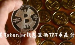 你知道Tokenim钱包里的TFT币是什么吗？