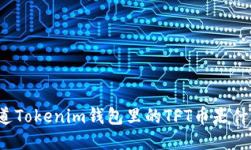 你知道Tokenim钱包里的TFT币是什么吗？