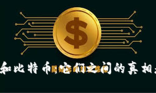 区块链和比特币：它们之间的真相是什么？