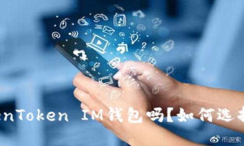 你听说过TokenToken IM钱包吗？如何选择合适的钱包？