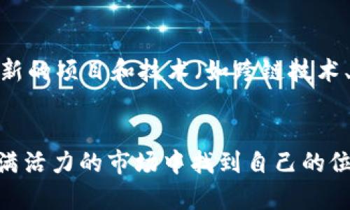   深入探索区块链大盘币币交易：你了解吗？ /   
 guanjianci 区块链, 币币交易, 大盘币, 加密货币 /guanjianci 

引言：揭开区块链的神秘面纱
在数字货币的世界里，区块链技术以其独特的特性和广泛的应用潜力吸引了全球的关注。而在这一领域中，币币交易作为一种核心交易方式，引发了越来越多投资者的兴趣。你是否曾经好奇，什么是区块链大盘币币交易？它与传统交易有什么不同？在这篇文章中，我们将深入探讨区块链大盘币币交易的各个方面，揭示其背后的原理与机制。

区块链与币币交易的基础概念
理解区块链大盘币币交易，首先我们需要明确“区块链”和“币币交易”这两个概念的含义。区块链是一个分布式账本技术，支持透明、安全和去中心化的交易记录。它通过将交易数据打包成区块，按照时间顺序链接形成链条，从而确保数据不可篡改。

而币币交易指的是用户在数字货币交易平台上，用一种加密货币交换另一种加密货币的过程。例如，你可能用比特币(BTC)去换取以太坊(ETH)。这种交易通常发生在去中心化交易所(DEX)或中心化交易所(CEX)上。

区块链大盘币币交易的特点
大盘币通常指的是市值较高的数字货币，比如比特币、以太坊等。这些币种在市场中具有更高的流动性和知名度，因此吸引了大量投资者。大盘币币交易的特点主要体现在以下几个方面：

ul
    listrong流动性强：/strong由于大盘币的市场需求高，交易量庞大，用户能够在短时间内完成交易，迅速实现资产的转移。/li
    listrong交易安全性高：/strong大盘币交易平台一般会配备先进的安全技术，包括多重签名、冷钱包存储等，能够有效保护用户资产。/li
    listrong价格波动性：/strong虽然大盘币的波动性较小，但仍然受到市场动态的影响，投资者需要时刻关注市场变化。/li
    listrong用户友好：/strong多数大盘币交易平台提供直观的界面和方便的操作流程，使得新手投资者也能轻松上手。/li
/ul

币币交易的流程详解
币币交易的流程相对简单，通常包括以下几个步骤：

ol
    listrong注册并验证账户：/strong用户首先需要在交易平台上注册账户，并完成身份验证，以确保交易的合法性与安全性。/li
    listrong充值资产：/strong用户可以通过法币入金，或者直接将其他数字货币转入其账户，以便进行交易。大多数交易平台都支持多种充值方式。/li
    listrong选择交易对：/strong确保账户内有足够的币种后，用户需要选择想要交易的币对，例如BTC/ETH。/li
    listrong下单交易：/strong用户可以根据市场情况选择市价单或限价单进行交易，下单后系统将根据用户的指令进行匹配。/li
    listrong执行交易：/strong一旦交易达成，用户可在交易记录中查看相关信息，资金将自动转入相应账户。/li
/ol

区块链大盘币币交易的市场分析
市场分析是每个成功投资者不可或缺的一部分。了解市场的走势、评估大盘币的潜力，以及掌握各种技术分析工具，都是投资决策过程中不可忽视的环节。

h4技术分析的重要性/h4
技术分析是一种通过历史价格数据和交易量来预测未来价格走势的方法。常用的技术指标包括移动平均线(MA)、相对强弱指标(RSI)、布林带等。这些工具能帮助投资者识别市场趋势，作出更为明智的交易决策。

h4基本面分析的必要性/h4
基本面分析则关注的是影响币种价值的各种根本性因素。比如，比特币的挖矿难度变化、以太坊的网络升级及其对应用生态的影响，都可能对其价格产生重大影响。

币币交易的风险与挑战
尽管区块链大盘币币交易带来了诸多机遇，但也伴随着一定的风险和挑战：

ul
    listrong市场波动：/strong加密货币市场波动性极大，价格可能在短时间内剧烈变动，投资者需具备风险承受能力。/li
    listrong安全隐患：/strong虽然许多平台采取了保护措施，但仍然存在技术漏洞和黑客攻击的风险。/li
    listrong法律法规风险：/strong各国对加密货币的监管政策不尽相同，政策变动可能会影响市场的稳定性及投资回报。/li
/ul

如何选择币币交易平台
选择合适的币币交易平台是确保用户交易体验和资金安全的关键。以下是选择交易平台时应考虑的几个要素：

ul
    listrong平台声誉：/strong了解平台的历史、用户评价以及在行业内的声誉。/li
    listrong交易费用：/strong各平台的交易费、提现费和充值费各不相同，选择费用合理的平台。/li
    listrong用户支持：/strong优质的客户服务可以帮助用户解决在交易过程中遇到的问题。/li
    listrong安全措施：/strong检查平台的安全技术和资产保护措施，确保你的资金安全。/li
/ul

不同交易策略的探索
在币币交易中，投资者可以根据自己的交易风格和风险偏好选择不同的策略：

h4短线交易与长线持有/h4
短线交易者通常关注短期价格波动，通过频繁交易获利；而长线持有人则通常会对币种进行深入研究，在确认其长期潜力后，耐心持有。

h4套利交易/h4
套利交易者利用不同交易平台间价格差异进行买入和卖出，以图在短时间内获利。虽然难度较高，但成功后收益可观。

h4分散投资/h4
将资产分散于多个币种上可以降低风险，避免因单一币种价格波动而导致的损失。

常见问题解答
h4问题1：币币交易是否适合新手投资者？/h4
币币交易对新手投资者来说既有机会也有挑战。虽然平台界面友好，但是新手也需要花时间学习加密货币知识、掌握基本的交易技巧。建议新手从小额投资开始，逐步深入。此外，利用模拟交易平台也是不错的入门方式，能在无风险环境下学习交易技巧。

h4问题2：区块链技术对未来币币交易的影响是什么？/h4
区块链技术的不断发展，将会在多个方面影响币币交易。首先，去中心化交易所的兴起将使投资者不再依赖单一平台，从而增强交易透明度与安全性。其次，新的项目和技术（如跨链技术、流动性池）将会丰富币种交换的方式，并使整个市场变得更加活跃。最后，越来越多的国家开始制定法律法规将促进市场的正规化，提高投资者信心。

结论：拥抱区块链，走向未来！
区块链大盘币币交易无疑为投资者提供了一个充满潜力和机会的领域。无论是关注短期市场波动的交易者，还是看好长期价值的持有者，都可以在这个充满活力的市场中找到自己的位置。了解市场、掌握技术，选择合适的平台与策略，还有什么比这更重要的呢？让我们共同关注这一激动人心的时代，抓住机遇，拥抱未来！