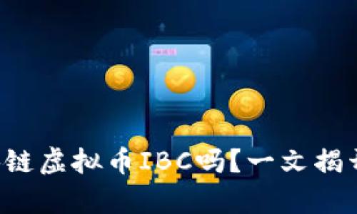 你真的了解区块链虚拟币IBC吗？一文揭开它的神秘面纱！