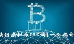 你真的了解区块链虚拟币IBC吗？一文揭开它的神