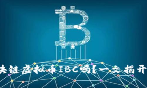 你真的了解区块链虚拟币IBC吗？一文揭开它的神秘面纱！