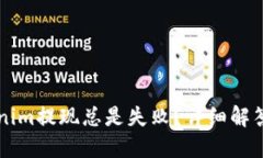 为什么Tokenim提现总是失败？详细解答和应对技巧