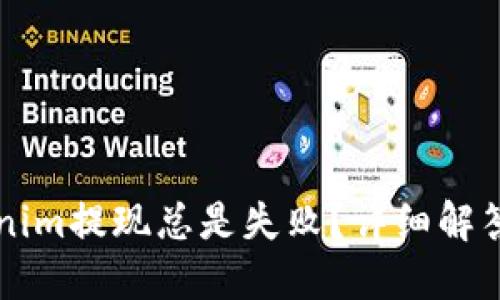 为什么Tokenim提现总是失败？详细解答和应对技巧