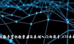   “ATP币：你对区块链的最终认知是什么？” /